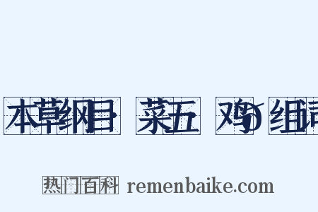 本草纲目·菜五·鸡𭎂组词是什么意思的图片